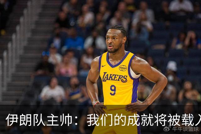 伊朗队主帅：我们的成就将被载入足球史册 后人将铭记并谈论它